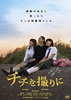 【中古】チチを撮りに [DVD] 9jupf8b
