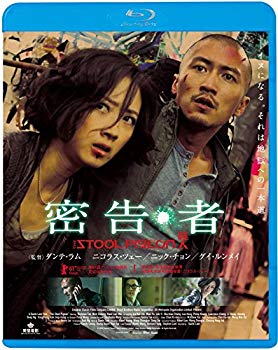 【中古】(未使用・未開封品)　密告・者 [Blu-ray] wyeba8q