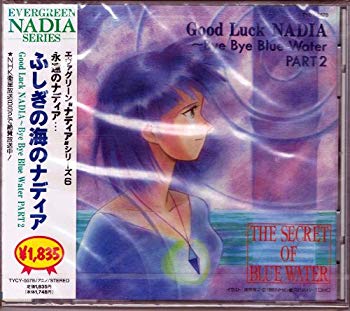 【中古】「ふしぎの海のナディア」グッド・ラック・ナディア~バイ・バイ・ブルー・ウォーター・パート2 p706p5g