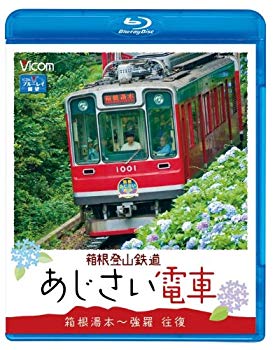 【中古】【非常に良い】箱根登山鉄道 あじさい電車 箱根湯本~強羅 往復(Blu-ray Disc) g6bh9ry