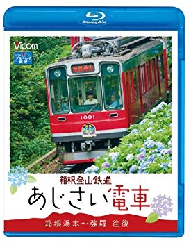 【中古】箱根登山鉄道 あじさい電車 箱根湯本~強羅 往復(B