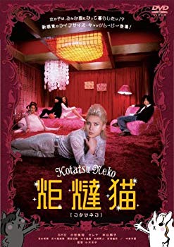 【中古】炬燵猫 【コタツネコ】 [DVD] 6g7v4d0