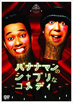 【中古】【非常に良い】バナナマンのシャブリなコメディ [DVD] o7r6kf1