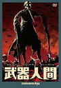 【中古】武器人間 DVD 9jupf8b