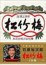 【中古】生誕80周年記念 石原裕次郎 松竹梅CM集 DVD w17b8b5