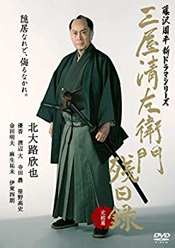 【中古】三屋清左衛門残日録 完結篇 [DVD] z2zed1b