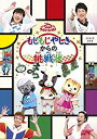 【中古】おかあさんといっしょファミリーコンサート「もじもじやしきからの挑戦状」 [DVD] 9jupf8b