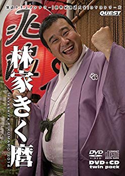 【中古】新世紀落語大全 林家きく麿 (DVD+CD) d2ldlup