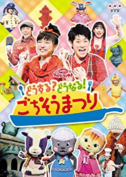 【中古】NHKおかあさんといっしょファミリーコンサート　どうする？どうなる！ごちそうまつり [DVD] tf8su2k