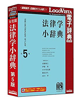 【中古】(未使用・未開封品)　有斐閣 法律学小辞典 第5版 0pbj0lf