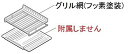 【中古】(未使用・未開封品) 【部品】三菱 IHクッキングヒーター グリル網(フッ素塗装) M26555349 kmdlckf