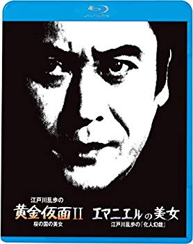 【中古】【非常に良い】江戸川乱歩の美女シリーズ6 江戸川乱歩の黄金仮面II 桜の国の美女 エマニエルの美女 江戸川乱歩の「化人幻戯」 [Blu-ray] w17b8b5