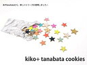 【中古】(未使用・未開封品)　kiko+(キコ)　tanabata cookies（タナバタ クッキー） ドミノ　積み木　おままごと v1yptgt