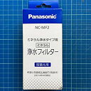 【中古】(未使用・未開封品) パナソニック ミネラル浄水フィルター ポット用 NC-MF2 ar3p5n1