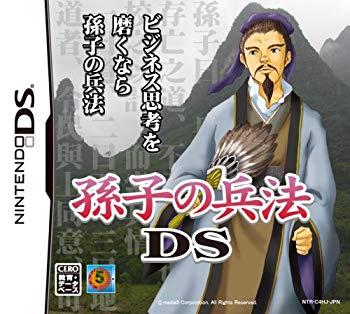 【中古】孫子の兵法DS ~あなたのビジネス戦略偏差値をアップさせる~ 2mvetro