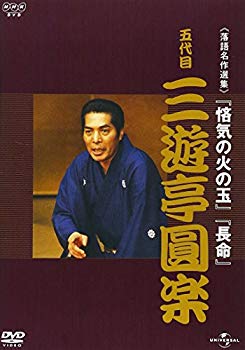 【中古】【非常に良い】NHK-DVD落語名作選集 三遊亭圓楽 五代目 o7r6kf1