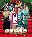 【中古】(未使用・未開封品) 映画「信長協奏曲」 スタンダード・エディションBlu-ray 0pbj0lf