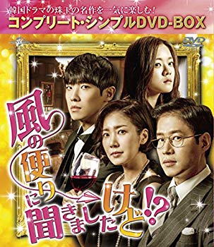 【中古】(未使用・未開封品)　風の便りに聞きましたけど!? (コンプリート・シンプルDVD-BOX5000円シリーズ)(期間限定生産) qdkdu57