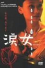 Rakuten - 【中古】(未使用・未開封品)　涙女 [DVD] lok26k6