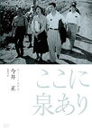 【中古】(未使用・未開封品)　独立プロ名画特選 ここに泉あり [DVD] 60wa65s