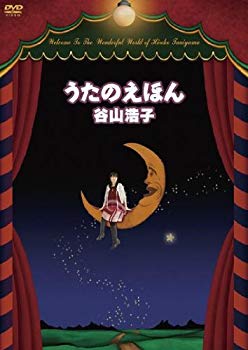 【中古】(未使用・未開封品)　うたのえほん [DVD] og8985z