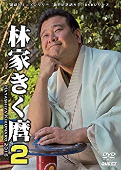【中古】新世紀落語大全 林家きく麿2 スナック・ヒヤシンス/特別エスパー浪漫組/ほか [DVD] ggw725x