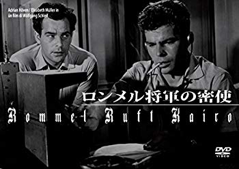 【中古】(未使用・未開封品)　ロンメル将軍の密使 [DVD] df5ndr3