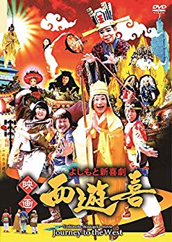【中古】よしもと新喜劇 映画「西遊喜」 [DVD] 2zzhgl6
