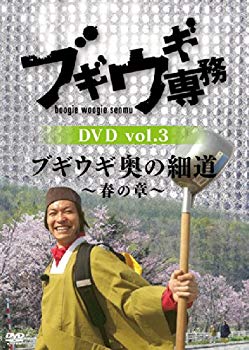 (未使用・未開封品)　ブギウギ専務 DVD vol.3 「ブギウギ 奥の細道 ~春の章~」(本編2枚組) v1yptgt