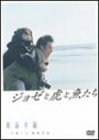 【中古】ジョゼと虎と魚たち [DVD] bme6fzu