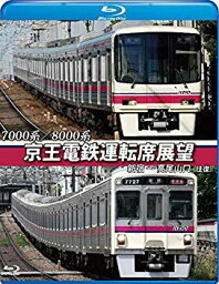 【中古】京王電鉄運転席展望【ブルーレイ版】 新宿~高尾山口(往復) 7000系/8000系 [Blu-ray] n5ksbvb