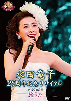 Rakuten - 【中古】(未使用・未開封品)　水田竜子 25周年記念リサイタル IN 浅草公会堂~旅うた~ [DVD] bt0tq1u