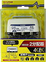 【中古】マスプロ電工 新4K8K衛星放送対応 屋外(内)用2分配器 SP2CDW-P z2zed1b