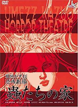 【中古】【非常に良い】楳図かずお恐怖劇場 ｢蟲たちの家｣ & ｢絶食｣セット [DVD] o7r6kf1