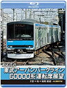 【中古】(未使用・未開封品) 東武アーバンパークライン60000系運転席展望 【ブルーレイ版】急行列車 大宮 ⇒ 柏 ⇒ 船橋 【直通】 4K撮影作品 [Blu...