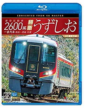 (中古品)新型気動車2600系 特急うずしお 一番列車・高松~徳島往復【4K撮影作品】【Blu-ray Disc】【メーカー名】ビコム株式会社【メーカー型番】【ブランド名】【商品説明】新型気動車2600系 特急うずしお 一番列車・高松~徳島往復【4K撮影作品】【Blu-ray Disc】お届け：受注後に再メンテ、梱包します。到着まで3日〜10日程度とお考え下さい。当店では初期不良に限り、商品到着から7日間は返品を 受付けております。品切れの場合は2週間程度でお届け致します。ご注文からお届けまで1、ご注文⇒24時間受け付けております。2、注文確認⇒当店から注文確認メールを送信します。3、在庫確認⇒中古品は受注後に、再メンテナンス、梱包しますので　お届けまで3日〜10日程度とお考え下さい。4、入金確認⇒前払い決済をご選択の場合、ご入金確認後、配送手配を致します。5、出荷⇒配送準備が整い次第、出荷致します。配送業者、追跡番号等の詳細をメール送信致します。6、到着⇒出荷後、1〜3日後に商品が到着します。当店はリサイクル専門店につき一般のお客様から買取しました中古扱い品です。