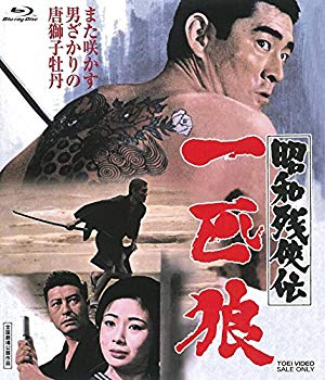 【中古】(未使用・未開封品)　昭和残侠伝 一匹狼 [Blu-ray] wyeba8q