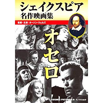 楽天ドリエムコーポレーション【中古】【非常に良い】オセロ / シェイクスピア名作映画集 CCP-298 [DVD] tf8su2k