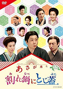【中古】連続テレビ小説 あさが来た スピンオフ 割れ鍋にとじ蓋 [DVD] 2zzhgl6