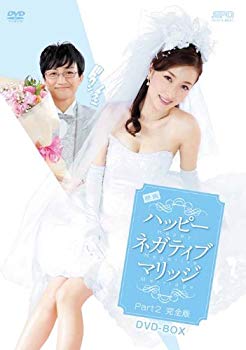 【中古】(未使用・未開封品)　映画ハッピーネガティブマリッジ Part2完全版 DVD-BOX v1yptgt