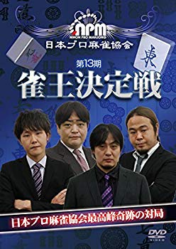 第13期雀王決定戦 [DVD]【メーカー名】アムモ98【メーカー型番】【ブランド名】アムモ【商品説明】第13期雀王決定戦 [DVD]当店では初期不良に限り、商品到着から7日間は返品を 受付けております。品切れの場合は2週間程度でお届け致します。ご注文からお届けまで1、ご注文⇒24時間受け付けております。2、注文確認⇒当店から注文確認メールを送信します。3、在庫確認⇒中古品は受注後に、再メンテナンス、梱包しますので　お届けまで3日〜10日程度とお考え下さい。4、入金確認⇒前払い決済をご選択の場合、ご入金確認後、配送手配を致します。5、出荷⇒配送準備が整い次第、出荷致します。配送業者、追跡番号等の詳細をメール送信致します。6、到着⇒出荷後、1〜3日後に商品が到着します。当店はリサイクル専門店につき一般のお客様から買取しました中古扱い品です。