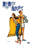 【中古】(未使用・未開封品)　波の数だけ抱きしめて [DVD] tu1jdyt