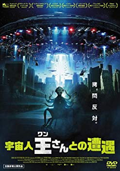 【中古】宇宙人王さんとの遭遇 [DVD] i8my1cf