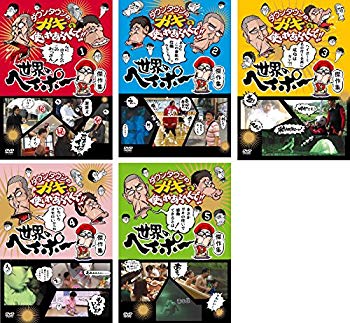 【中古】ダウンタウンのガキの使いやあらへんで 世界のヘイポー 傑作集 1 2 3 4 5巻 レンタル落ち 全5巻セット マーケットプレイスDVDセット商品 2zzhgl6