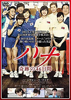 【中古】ハナ 奇跡の46日間 [DVD] 9jupf8b
