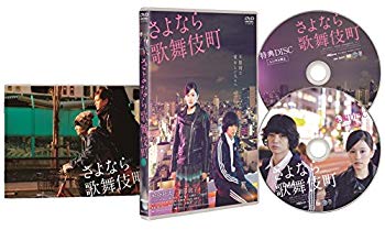 【中古】さよなら歌舞伎町 スペシャル・エディション [DVD] w17b8b5