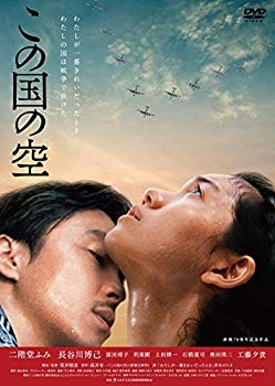 【中古】(未使用・未開封品)　この国の空 [DVD] df5ndr3