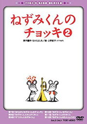 【中古】(未使用・未開封品)　ねずみくんのチョッキ VOL.2 [DVD] gsx453j