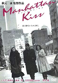 【中古】(未使用・未開封品)　あの頃映画 「マンハッタン・キス」 [DVD] 7z28pnb