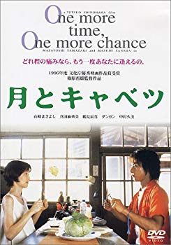 【中古】【非常に良い】月とキャベツ [DVD] p706p5g